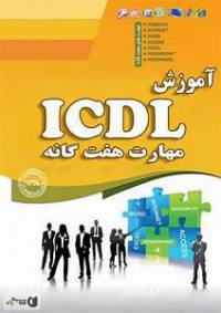 بهترین کتاب PDF آموزش ICDL در سال ۲۰۱۸ (زبان فارسی)